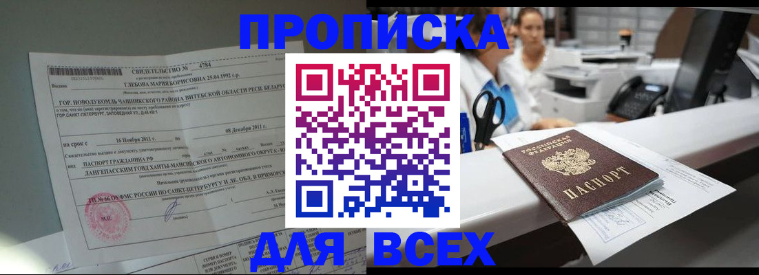 прописка в квартире в Лобне